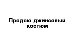 Продаю джинсовый костюм